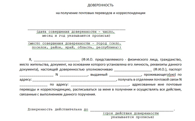 доверенность на почту для получения корреспонденции образец